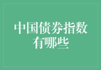 中国债券指数大逃亡指南——如何不被债字掌控人生？