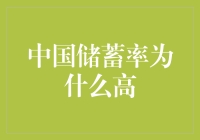 中国储蓄率为什么高？原来背后藏着一群理财高手和一群催眠大师