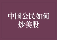 中国公民炒美股：政策、风险与机遇