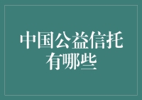 中国的公益信托：当慈善遇上信托，是公益还是致富？