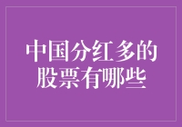 中国分红较高股票系列分析：探寻稳定收益的投资路线