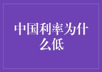 中国利率低下的成因分析：宏观调控与微观因素交织