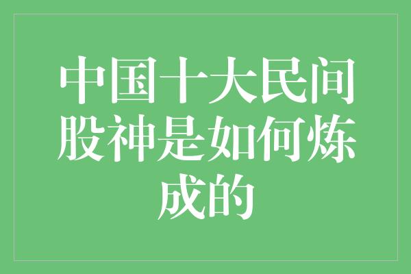 中国十大民间股神是如何炼成的