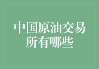 中国原油交易所现状及特点：市场化定价机制的探索