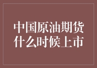 中国原油期货市场：从筹备到上市的历程与展望