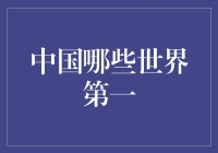 中国那些让人骄傲的世界第一：从乒乓球到大熊猫，我们无处不在！