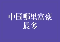 中国哪里富豪最多？揭晓中国富豪版财富地图