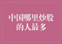 中国炒股人数分布情况：深圳、上海、北京领跑股市