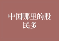 中国哪里的股民多？——从北上广深到乡村大妈，炒股热潮席卷全国