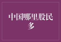 中国哪里股民数量最多：从地域特点看股民分布