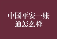 中国平安一账通：真的能帮你管好钱吗？