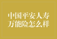 中国平安人寿万能险：一种理财与保障并重的投资方式