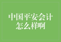 中国平安会计：平安的不只是你的财产，还有你的灵魂