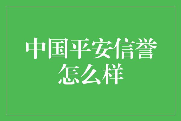 中国平安信誉怎么样