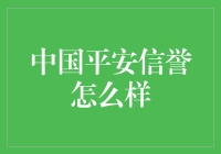 中国平安的信誉评价：稳健财务与可靠服务的双重保障