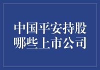 中国平安的股票朋友圈：那些年，我们一起持股过的公司们