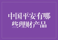 中国平安：多元化理财产品，助力稳健财富增长