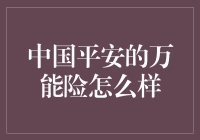 中国平安万能险：理财与保障并行的保险产品之选