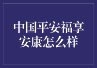 中国平安福享安康：一款融合传统与现代的保险产品