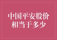 中国平安股价深度解析：价值几何？