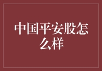 中国平安：稳健前行的金融巨擘