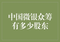 你懂的，中国微银众筹：股东多了我们都不知道自己叫啥了