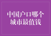 中国户口哪个城市最值钱：从经济实力到教育质量的全面解读