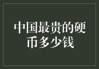 中国最贵的硬币：你敢信它只比你家的房子便宜一点？