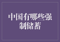 中国强制储蓄制度：国家政策与民众生活方式的创新平衡