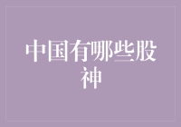 中国股神：从价值投资者到市场操控者