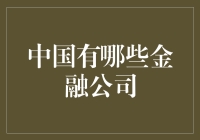 中国金融业的璀璨明星：从传统银行到现代金融科技企业