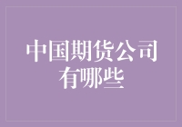 中国期货公司到底有几家？是三家还是三百家？