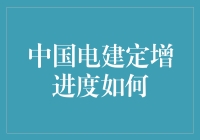 中国电建定增进度为何如此缓慢？