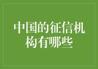 中国征信机构类型与发展趋势解析