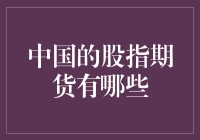 中国股指期货市场的概览及其投资价值分析：从上交所到中金所