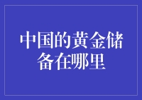 中国的黄金储备藏哪儿啦？