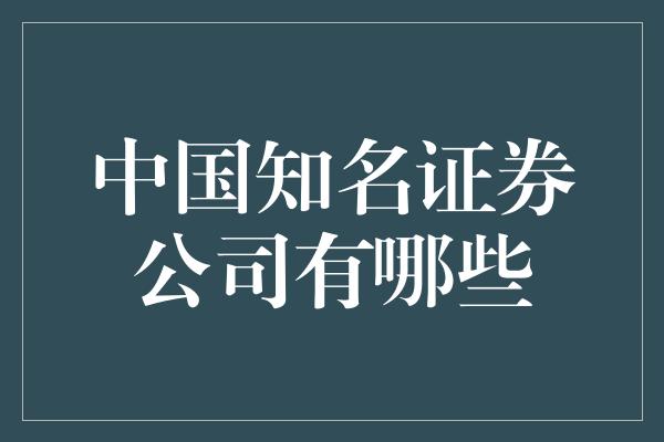 中国知名证券公司有哪些