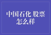 一张油票，一段股市情：中国石化股票投资攻略