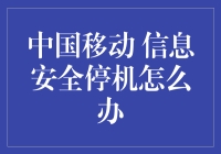 解锁中国移动信息安全停机问题的高效解决方案