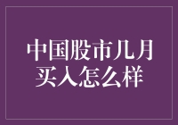 中国股市：几个月买进最划算？