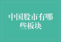 中国股市板块：一部穿越剧，带你领略股市中的江湖恩怨