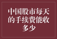 深入解析：中国股市每日手续费的上限与现实