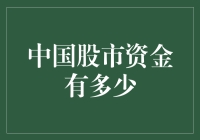 中国股市的资金到底有多少？一起来揭秘！