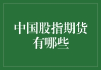 中国股指期货有哪些？新手必看！