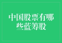 中国股市的蓝筹选择：谁是价值投资的明星？