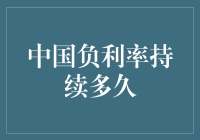 中国负利率政策：持续时间与经济影响分析