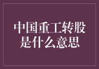 中国重工转股：战略重组与资本运作的双重解读