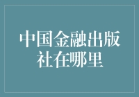 中国金融出版社的地理位置与业务范围探析