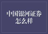 中国银河证券：实力雄厚的综合性金融服务机构