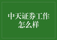 中天证券：稳健前行，构筑未来金融蓝图